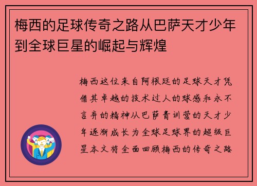 梅西的足球传奇之路从巴萨天才少年到全球巨星的崛起与辉煌