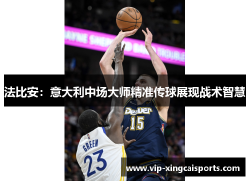 法比安：意大利中场大师精准传球展现战术智慧