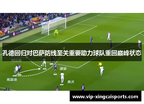 孔德回归对巴萨防线至关重要助力球队重回巅峰状态