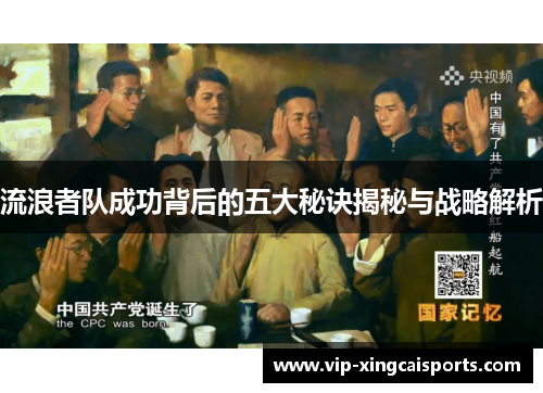 流浪者队成功背后的五大秘诀揭秘与战略解析