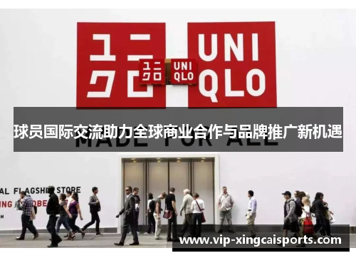 球员国际交流助力全球商业合作与品牌推广新机遇
