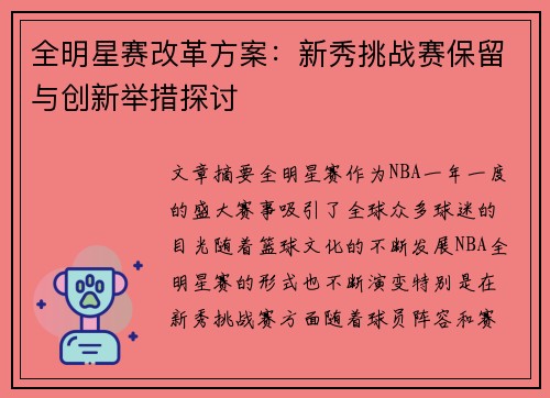 全明星赛改革方案：新秀挑战赛保留与创新举措探讨