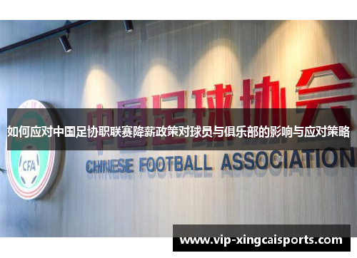 如何应对中国足协职联赛降薪政策对球员与俱乐部的影响与应对策略