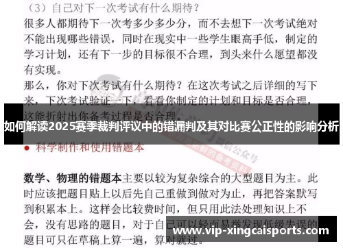 如何解读2025赛季裁判评议中的错漏判及其对比赛公正性的影响分析