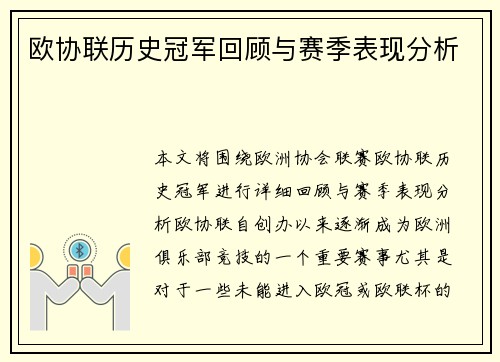 欧协联历史冠军回顾与赛季表现分析
