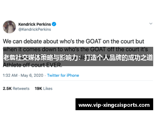老詹社交媒体策略与影响力：打造个人品牌的成功之道