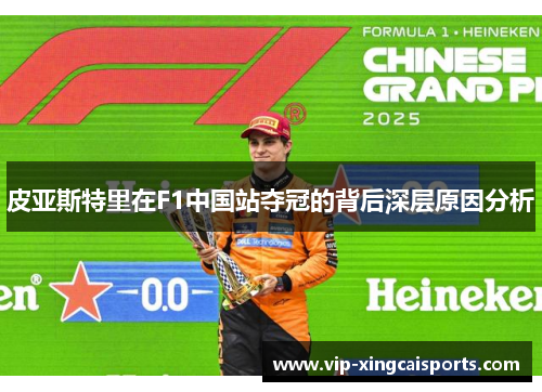 皮亚斯特里在F1中国站夺冠的背后深层原因分析