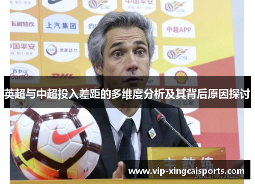 英超与中超投入差距的多维度分析及其背后原因探讨