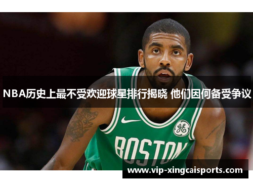 NBA历史上最不受欢迎球星排行揭晓 他们因何备受争议