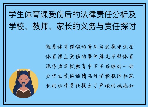 学生体育课受伤后的法律责任分析及学校、教师、家长的义务与责任探讨