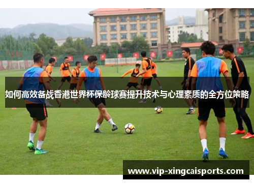 如何高效备战香港世界杯保龄球赛提升技术与心理素质的全方位策略