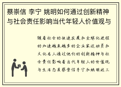 蔡崇信 李宁 姚明如何通过创新精神与社会责任影响当代年轻人价值观与生活态度