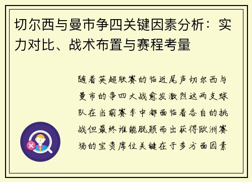 切尔西与曼市争四关键因素分析：实力对比、战术布置与赛程考量