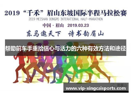 帮助前车手重拾信心与活力的六种有效方法和途径