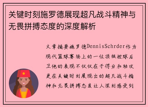 关键时刻施罗德展现超凡战斗精神与无畏拼搏态度的深度解析