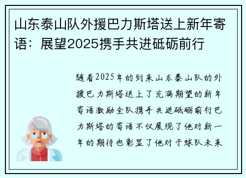 山东泰山队外援巴力斯塔送上新年寄语：展望2025携手共进砥砺前行