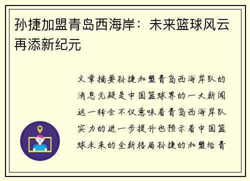 孙捷加盟青岛西海岸：未来篮球风云再添新纪元