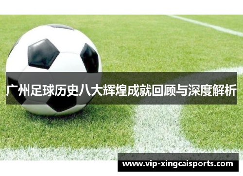 广州足球历史八大辉煌成就回顾与深度解析