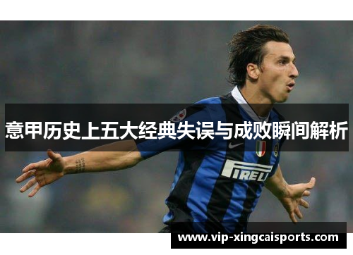 意甲历史上五大经典失误与成败瞬间解析