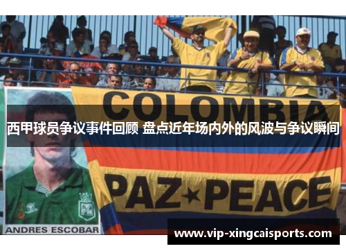 西甲球员争议事件回顾 盘点近年场内外的风波与争议瞬间