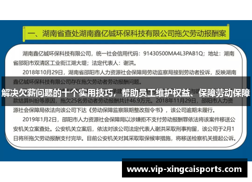 解决欠薪问题的十个实用技巧，帮助员工维护权益、保障劳动保障