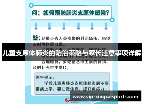 儿童支原体肺炎的防治策略与家长注意事项详解