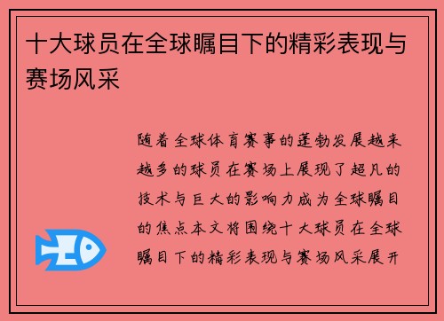 十大球员在全球瞩目下的精彩表现与赛场风采