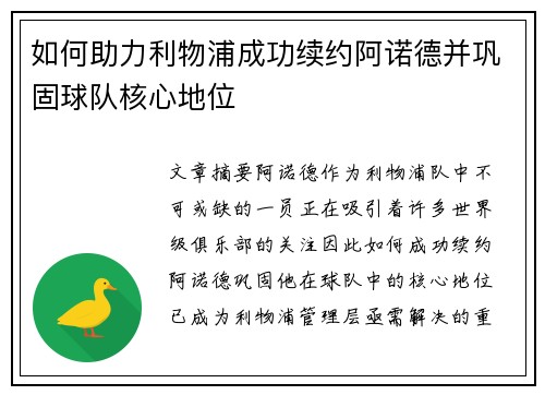 如何助力利物浦成功续约阿诺德并巩固球队核心地位