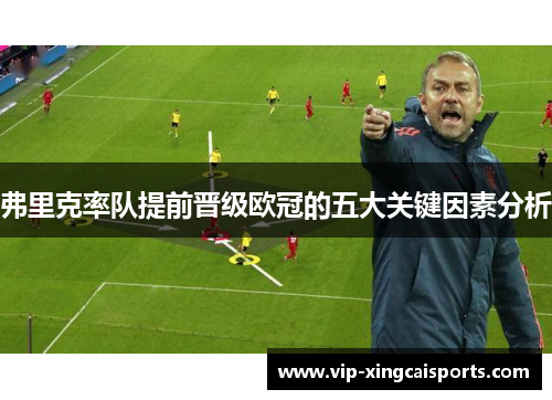 弗里克率队提前晋级欧冠的五大关键因素分析