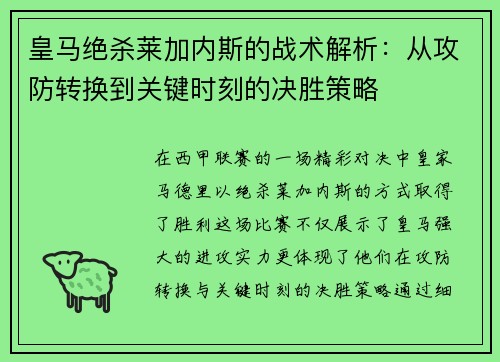 皇马绝杀莱加内斯的战术解析：从攻防转换到关键时刻的决胜策略