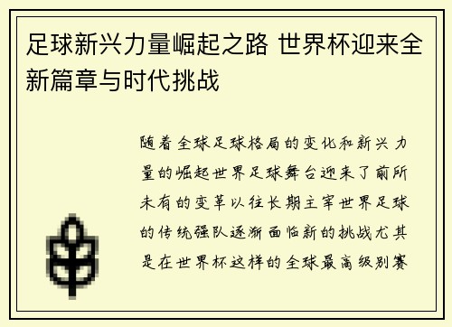 足球新兴力量崛起之路 世界杯迎来全新篇章与时代挑战