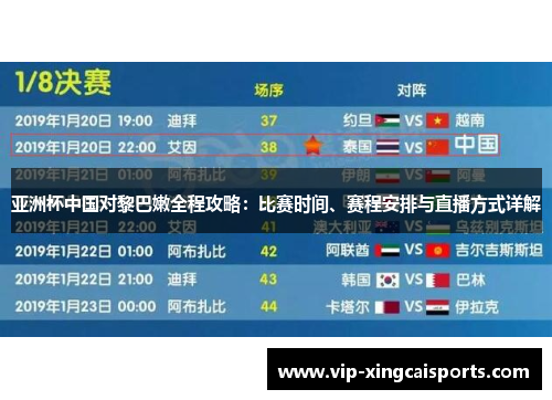 亚洲杯中国对黎巴嫩全程攻略：比赛时间、赛程安排与直播方式详解