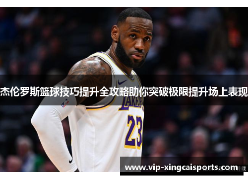 杰伦罗斯篮球技巧提升全攻略助你突破极限提升场上表现