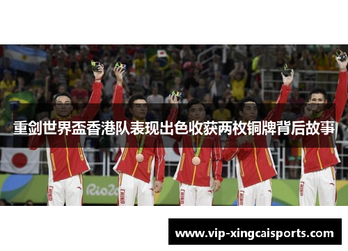 重剑世界盃香港队表现出色收获两枚铜牌背后故事