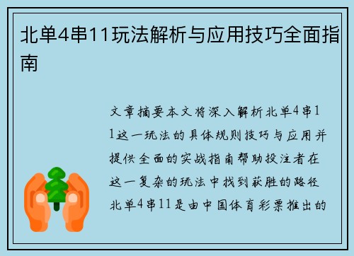 北单4串11玩法解析与应用技巧全面指南
