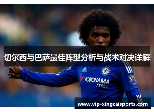 切尔西与巴萨最佳阵型分析与战术对决详解