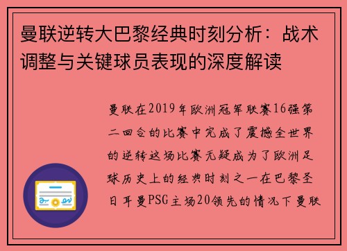 曼联逆转大巴黎经典时刻分析：战术调整与关键球员表现的深度解读