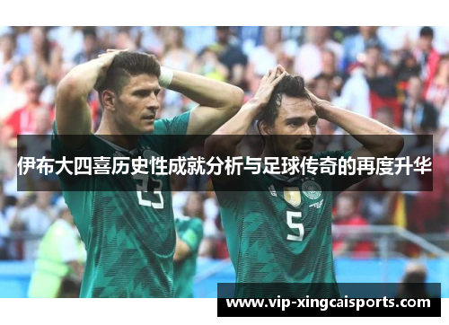 伊布大四喜历史性成就分析与足球传奇的再度升华