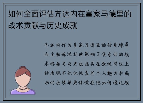 如何全面评估齐达内在皇家马德里的战术贡献与历史成就