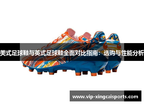 美式足球鞋与英式足球鞋全面对比指南：选购与性能分析