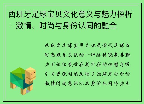 西班牙足球宝贝文化意义与魅力探析：激情、时尚与身份认同的融合