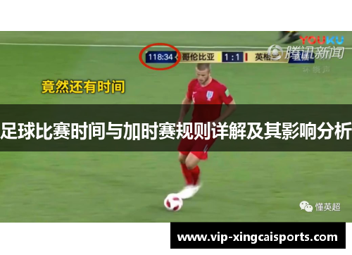 足球比赛时间与加时赛规则详解及其影响分析