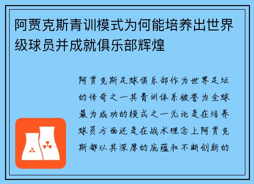 阿贾克斯青训模式为何能培养出世界级球员并成就俱乐部辉煌