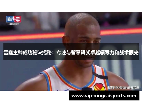 雷霆主帅成功秘诀揭秘：专注与智慧铸就卓越领导力和战术眼光