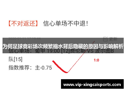 为何足球竞彩场次频繁缩水背后隐藏的原因与影响解析