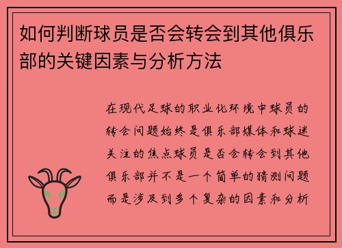 如何判断球员是否会转会到其他俱乐部的关键因素与分析方法