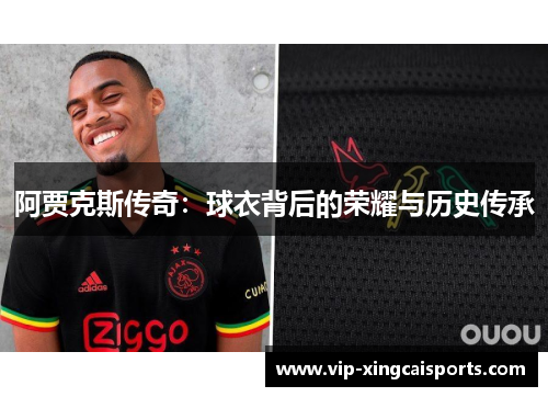 阿贾克斯传奇：球衣背后的荣耀与历史传承